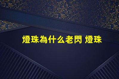 燈珠為什么老閃 燈珠為什么會被燒掉